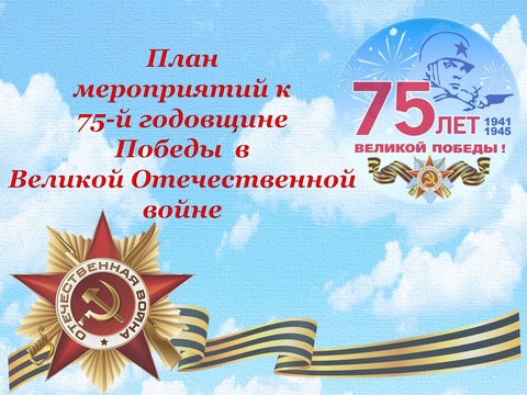 План мероприятий к 75-летию Победы в ГБОУ школе №46