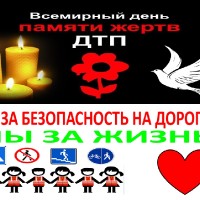 «Всемирному Дню памяти жертв ДТП посвящается…»
